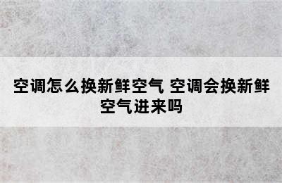 空调怎么换新鲜空气 空调会换新鲜空气进来吗